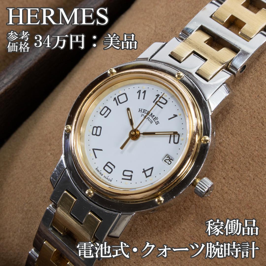 エルメス 腕時計 3針 レディース クリッパー CL3.240 白 H文字ベルト