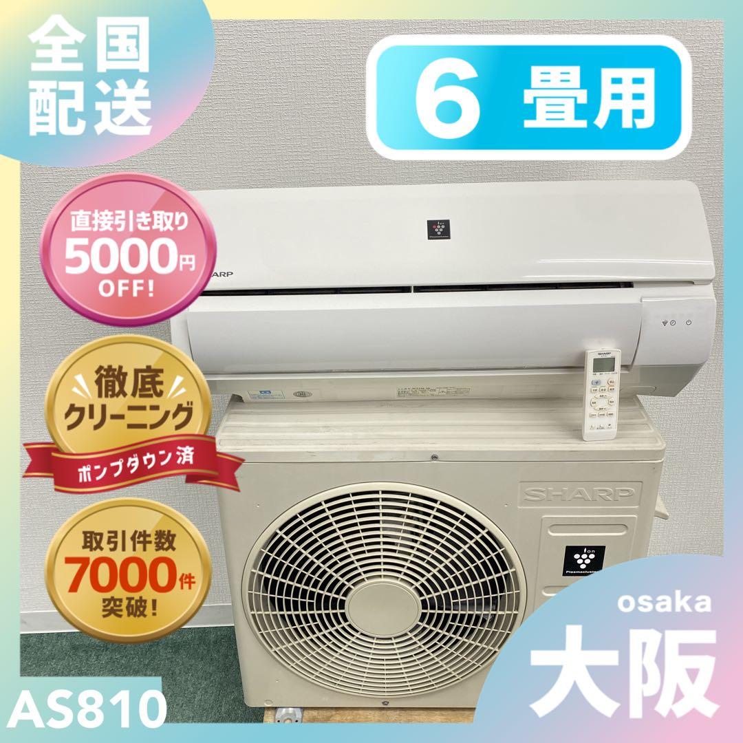 送料無料＊エアコン SHARP 2021年製 6畳用＊大阪 AS810