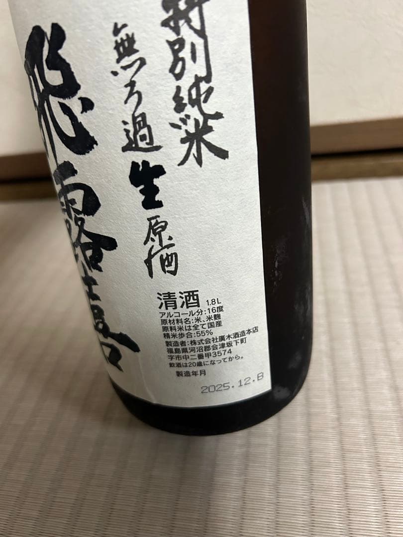飛露喜 ひろき 2025年12月製造 1.8L