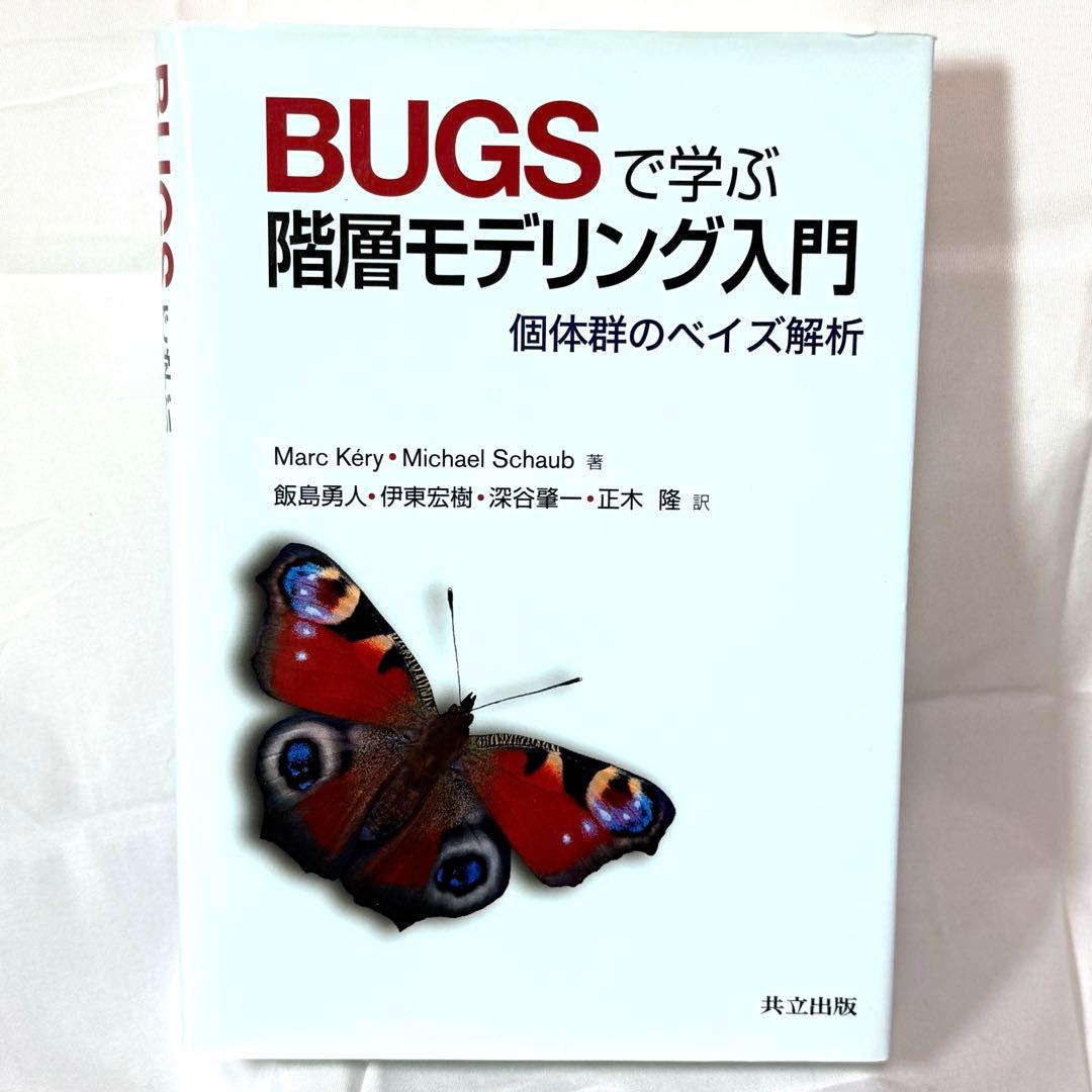 BUGSで学ぶ階層モデリング入門 個体群のベイズ解析