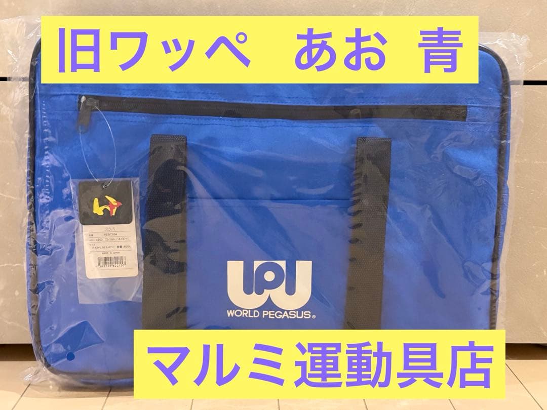 【旧ワッペ 青 あお】 マルミ運動具店 スクバ ワールドペガサス 未使用品