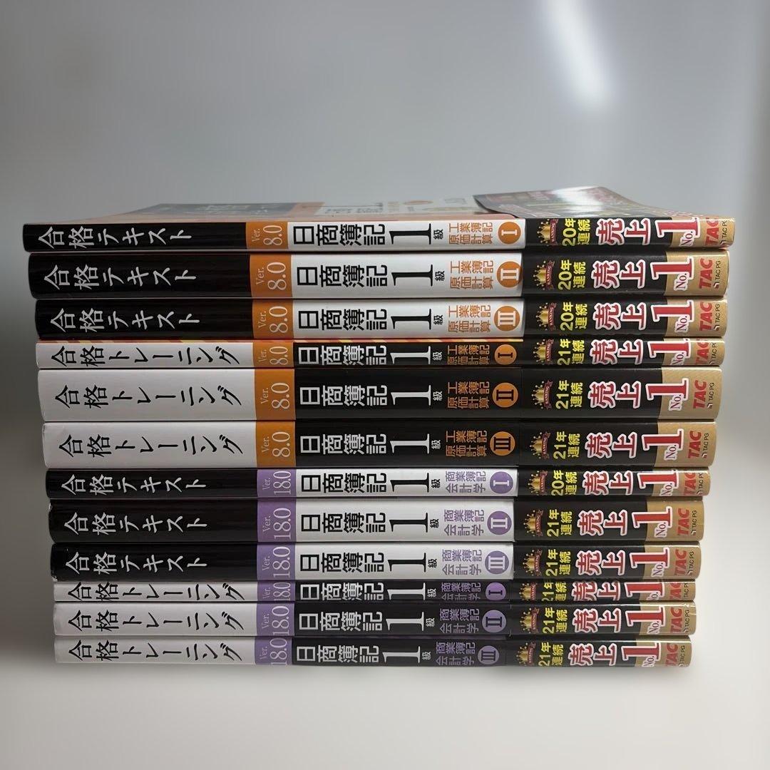 日商簿記1級テキスト12冊（商業簿記ver18.0、工業簿記ver8.0）