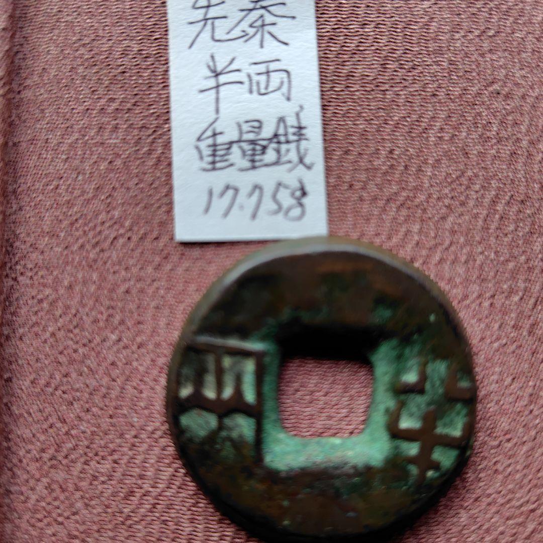四*人様 先秦重量半両　17.8ｇ　古文銭　秦　古銭　中国　穴銭　貨幣