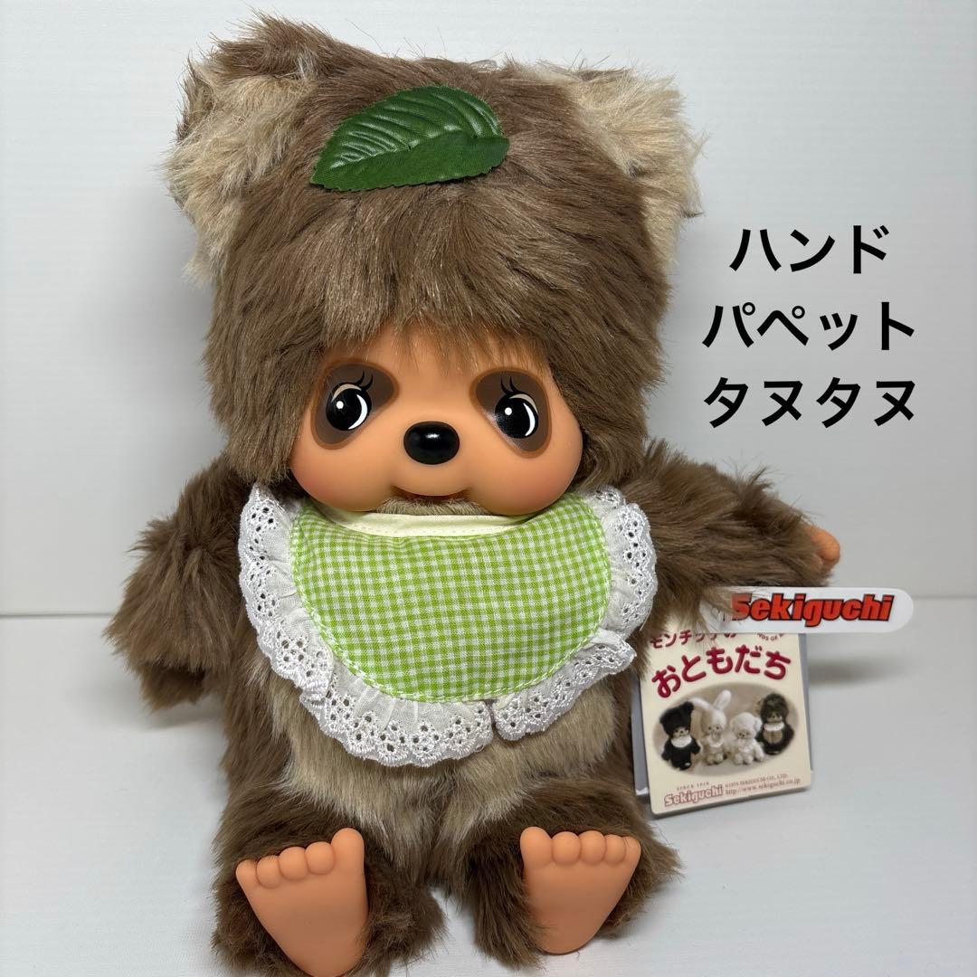 新品 ハンドパペット タヌタヌ モンチッチ monchhichi 2162