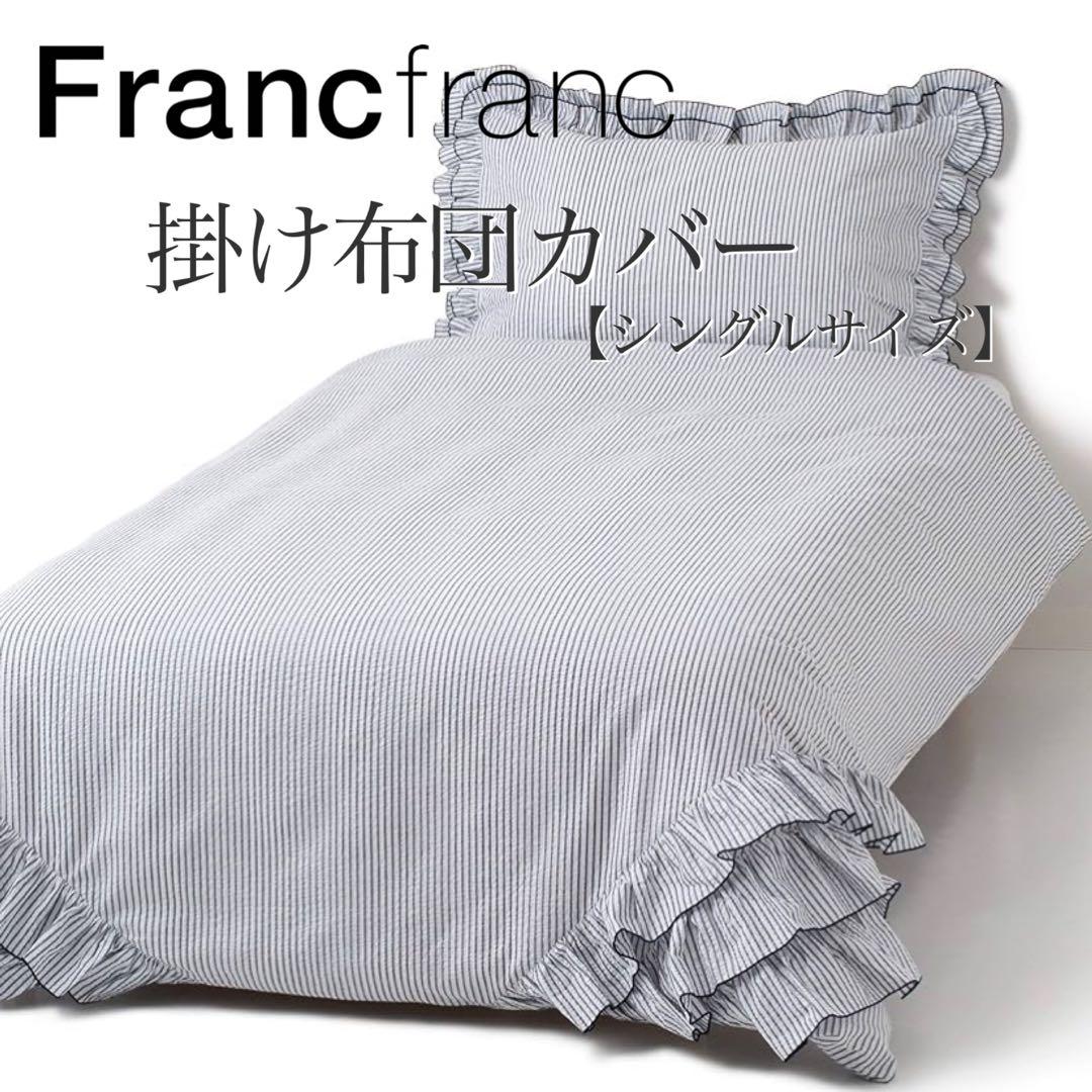 再入荷ラス1 ❤新品タグ付き フランフラン ルース 掛け布団カバー【シングル】❤