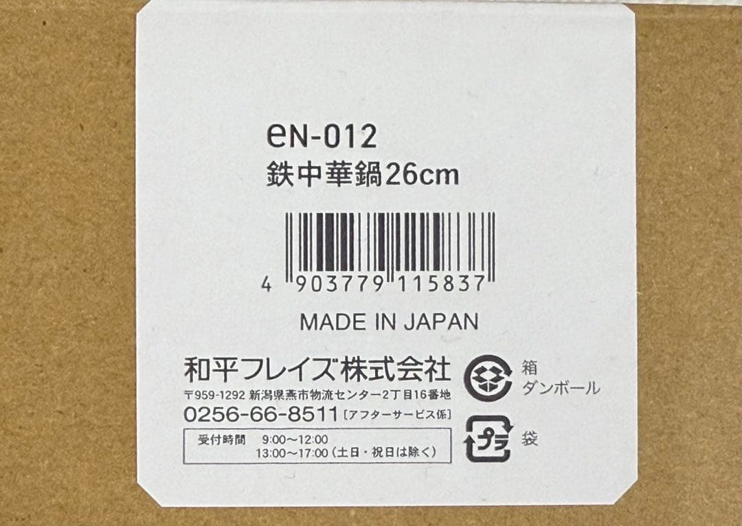 【未使用】enzo 鉄中華鍋 26cm