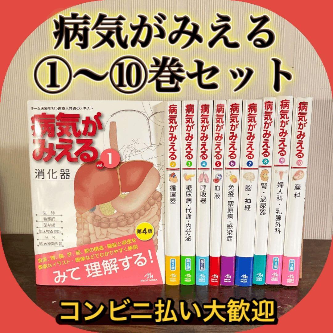 病気がみえる　10冊セット