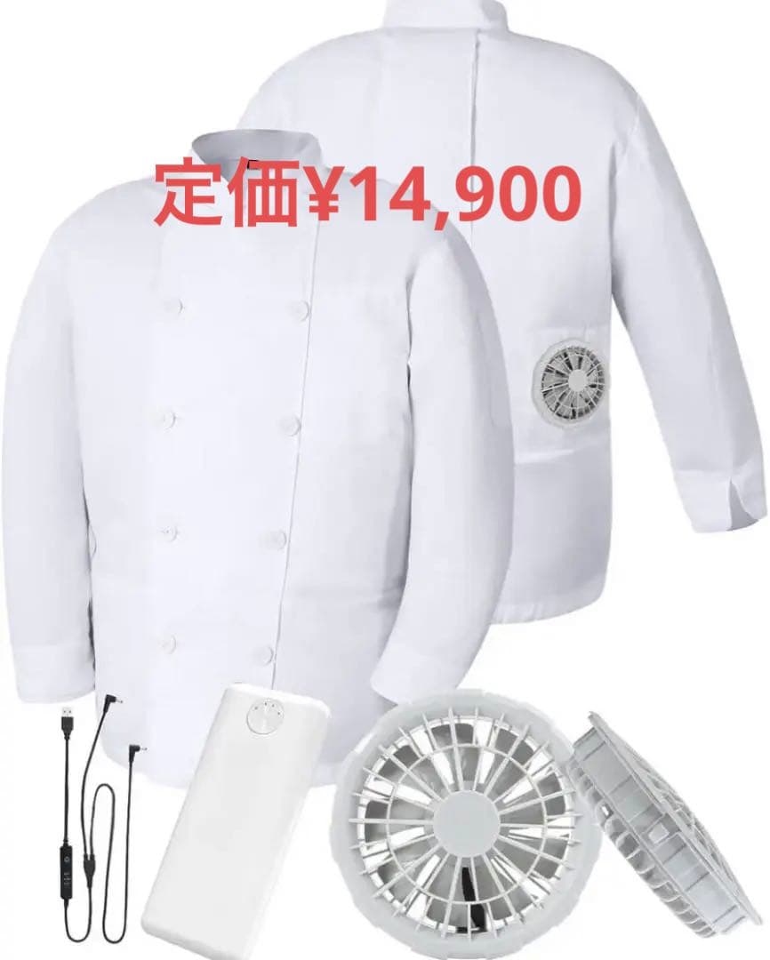 空調厨房服 コックコート フルセット 空調ウェア パワフル 静音 風力 ファン付