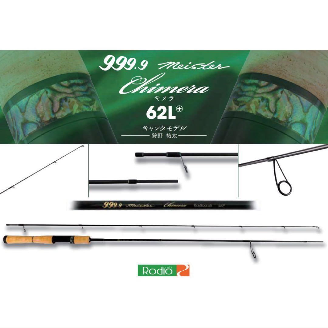 ロデオクラフト 999.9 Meister キメラ 62L+刻印Ver〜