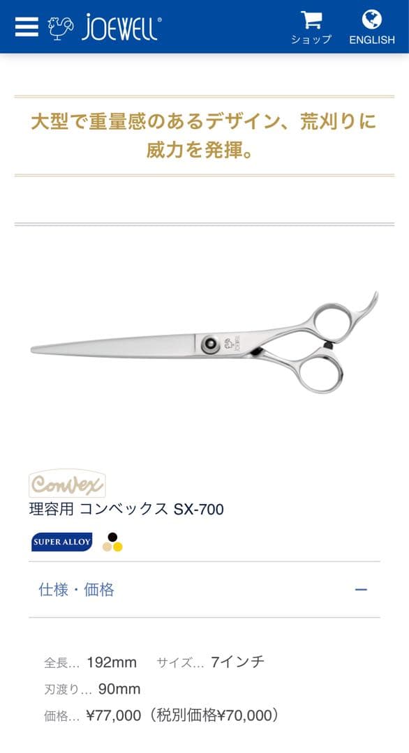 JOEWELL SX-700 7.0インチ 理美容シザー 未研ぎ 使用1年未満