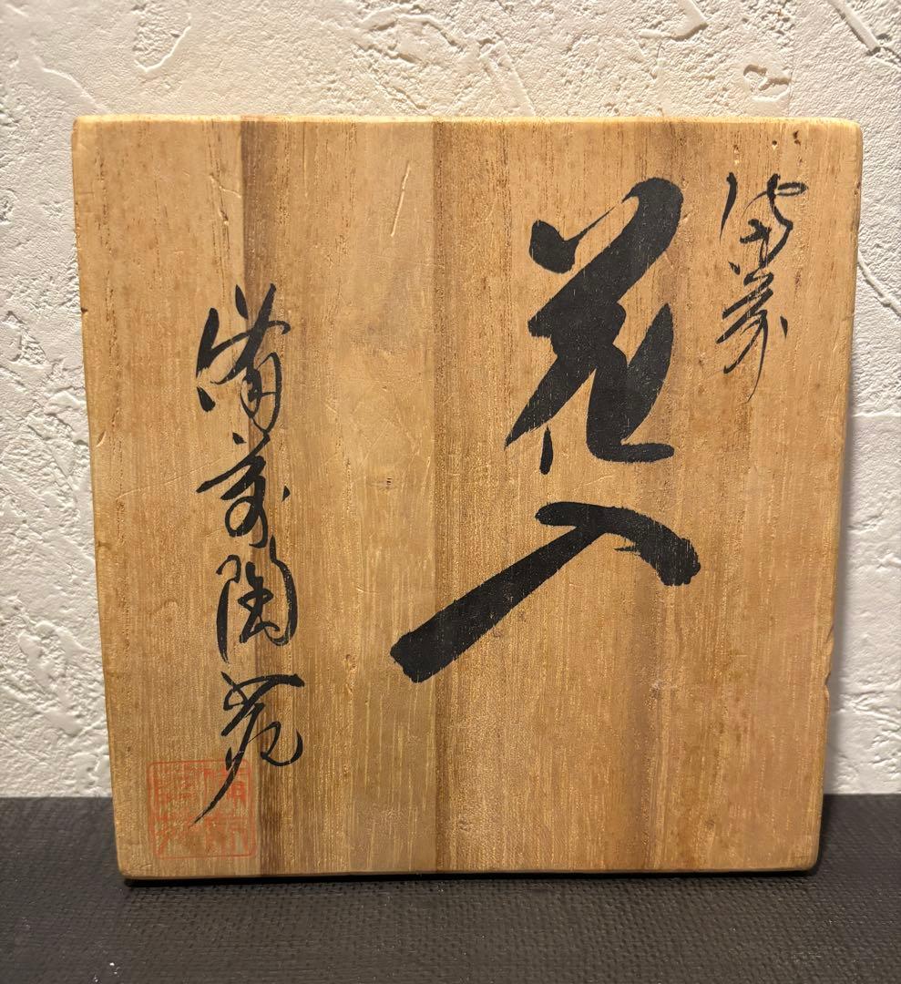 備前焼　花入　備前陶苑