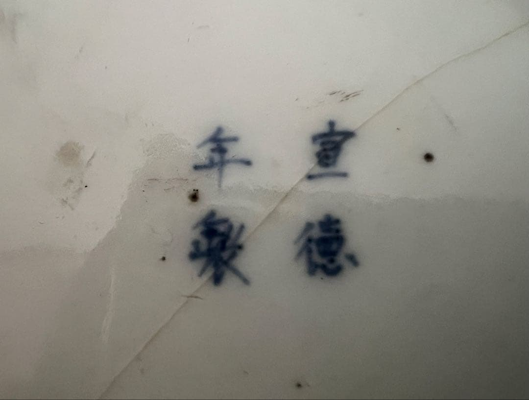 【骨董】古伊万里 骨董品 染付 輪花深鉢 山水 寿福 宣徳年製 アンティーク