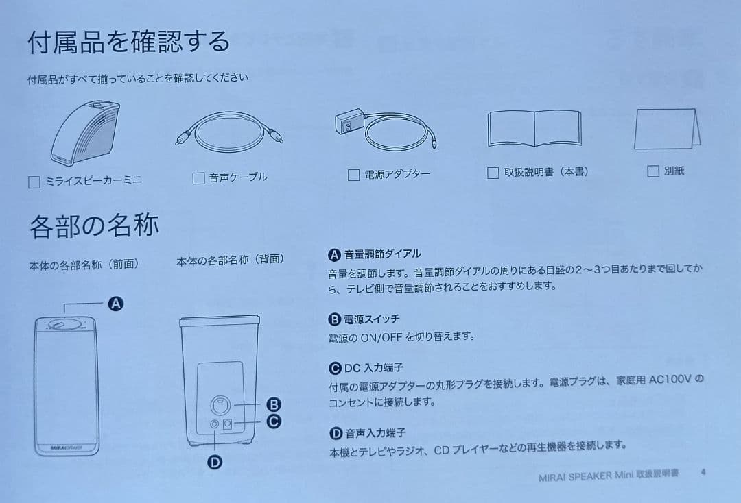 まっちゃん　ミライスピーカー Mini 　SF-MIRAIS7