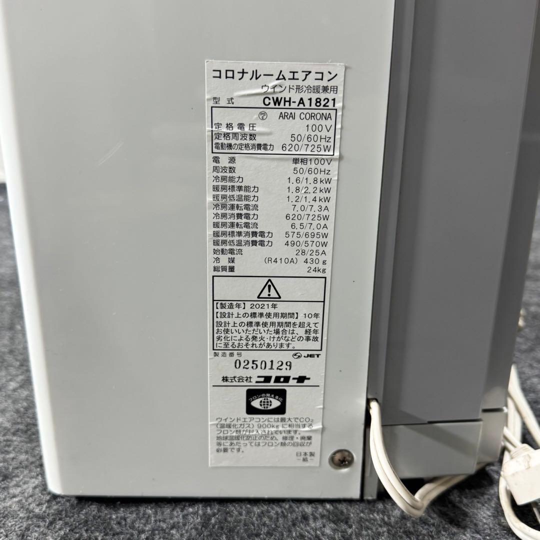 コロナ ウインドエアコン クーラー CWH-A1821 2021 窓 d4860