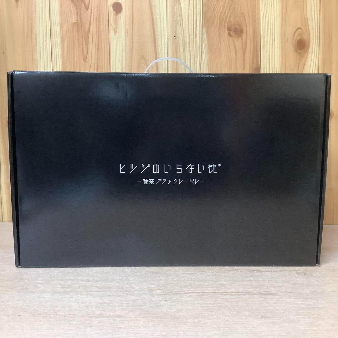 【新品未使用】ヒツジのいらない枕 最上位モデル 極柔ブラックレーベル　※375