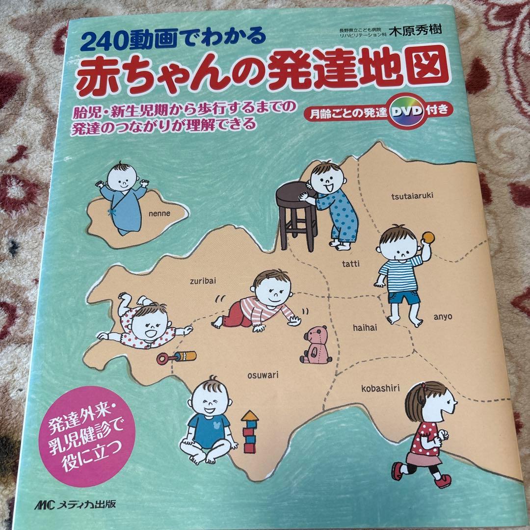 240動画でわかる赤ちゃんの発達地図 : 胎児・新生児期から歩行するまでの発達…