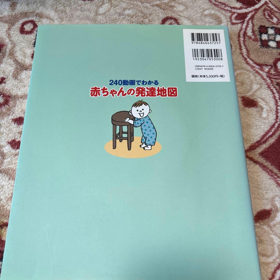 240動画でわかる赤ちゃんの発達地図 : 胎児・新生児期から歩行するまでの発達…