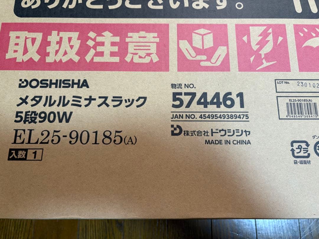ドウシシャメタルルミナスラック5段 90WEL25-90185(A)未使用開封品