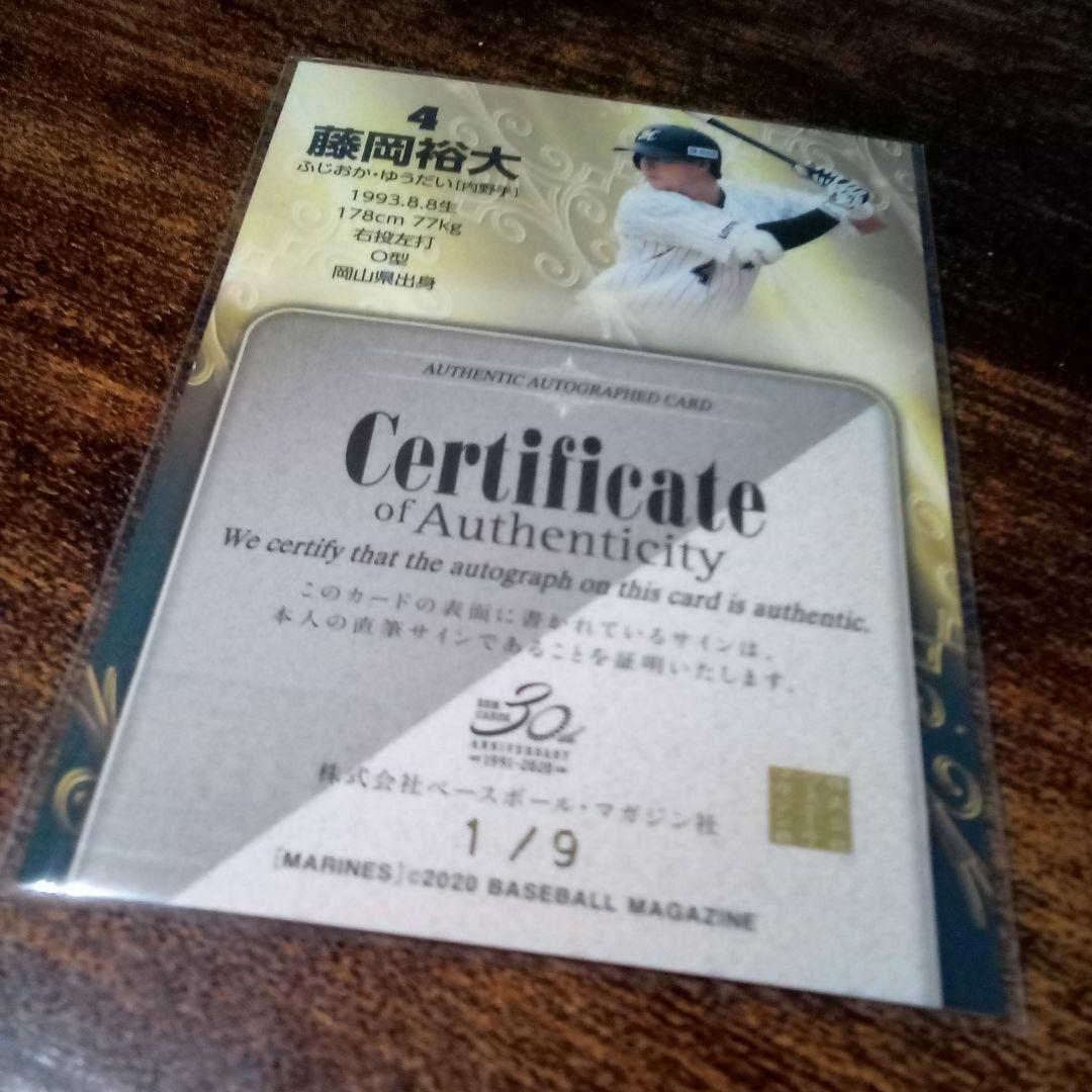 千葉ロッテマリーンズ　藤岡裕大　BBM2020 　銀版　直筆サイン 　1/9