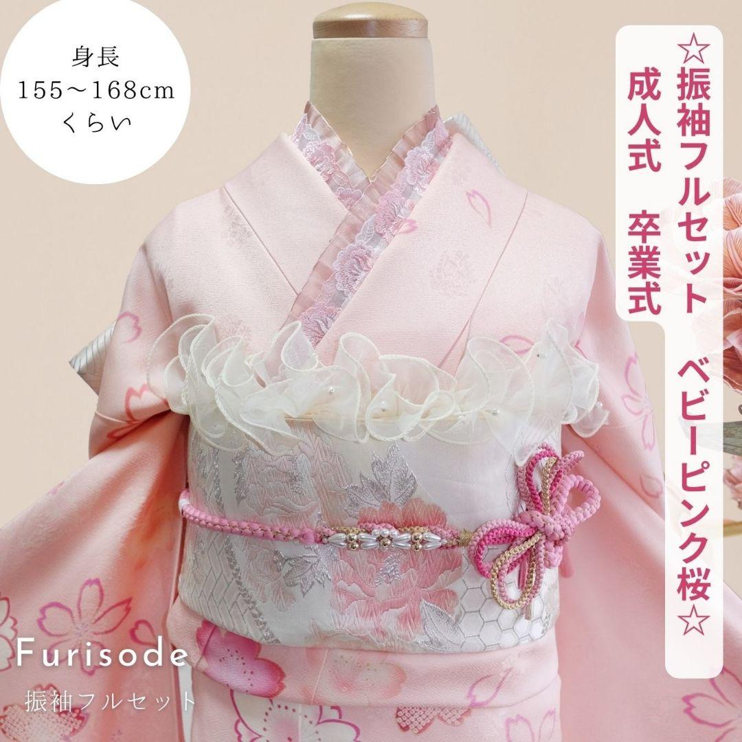振袖フルセット　ベビーピンク　桜刺繍　大人かわいい上品コーデ　成人式　卒業式