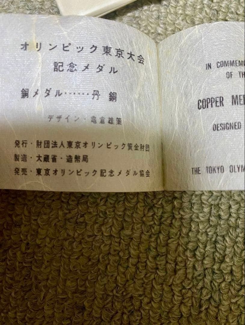 1964年東京オリンピック 記念メダル4個(銀3個、銅1個)