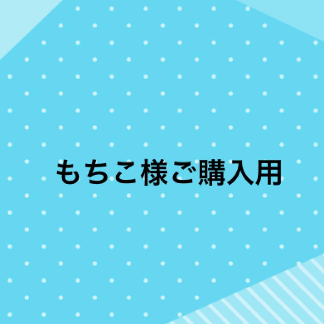 もちこ様、ご購入用