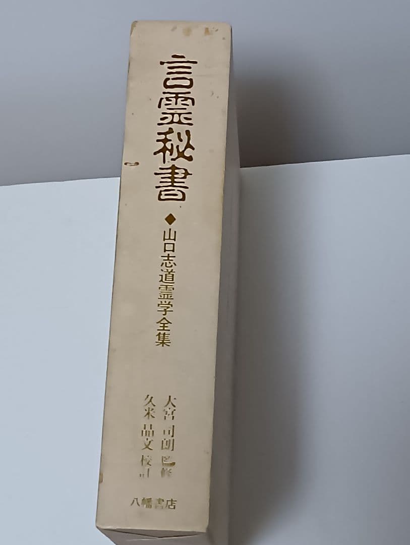 言霊秘書 山口志道霊学全集　八幡書店