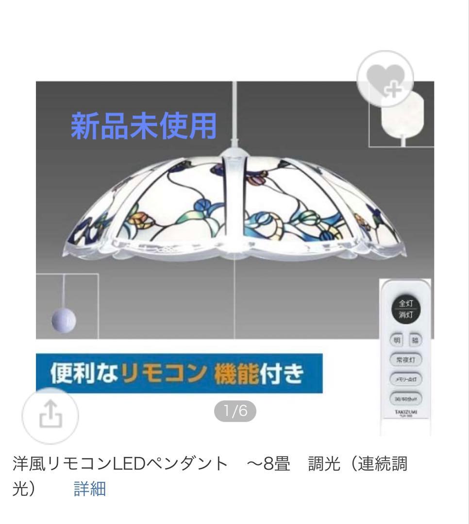 新品未使用リモコン付LEDペンダントライト、おしゃれなステンド調デザイン〜８畳