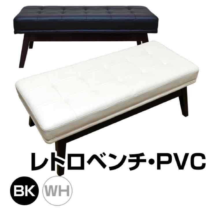 大人気✨レトロベンチ　PVC　BK/WH