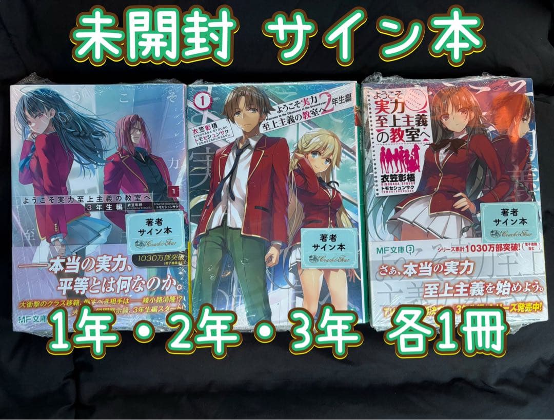 未開封 ようこそ実力至上主義の教室へ 1年生編 2年生編 3年生編 サイン本