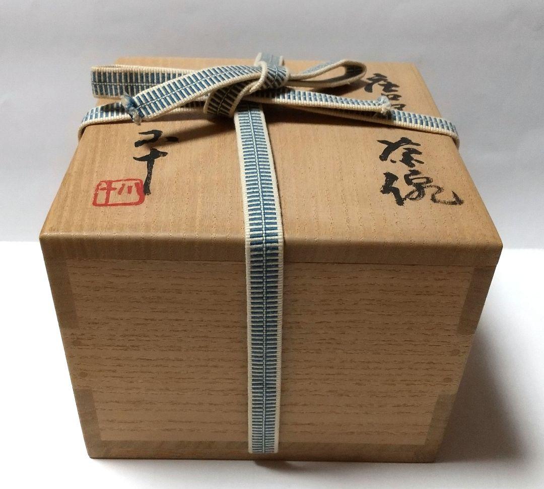 西岡小十 唐津茶碗 共箱 共布 未使用品