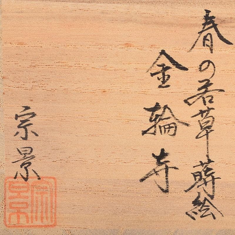 茶道具　越前塗師　宮田宗景作　螺鈿　春の若草蒔絵　金輪寺　棗　共箱　VR8993