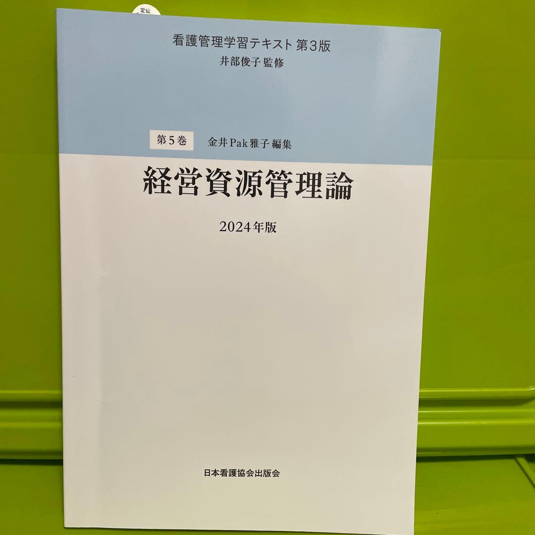 わ*え様 看護管理学習テキスト第1〜5巻・別巻6冊セット