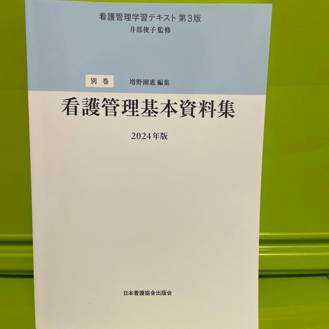 わ*え様 看護管理学習テキスト第1〜5巻・別巻6冊セット