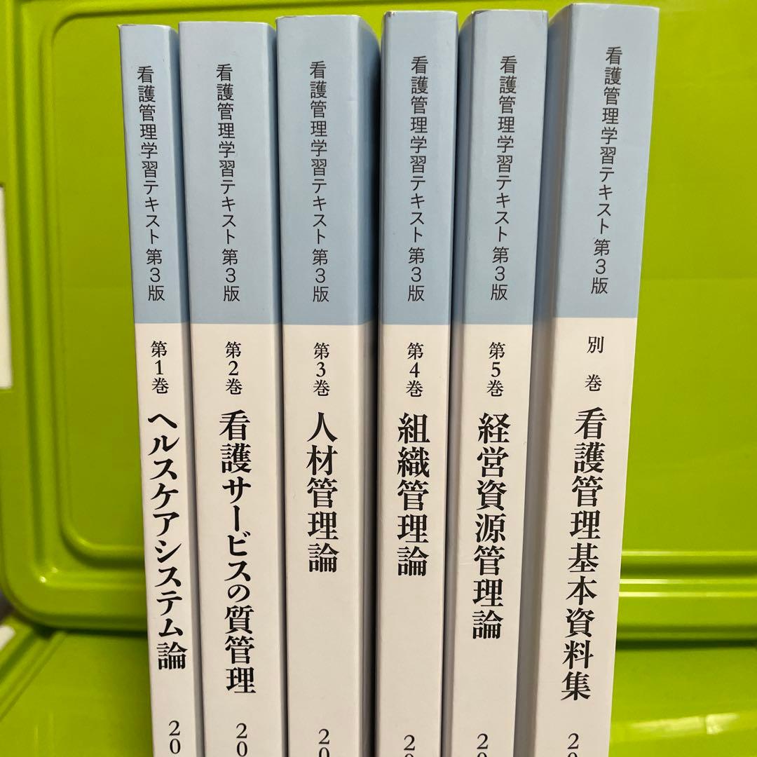 わ*え様 看護管理学習テキスト第1〜5巻・別巻6冊セット