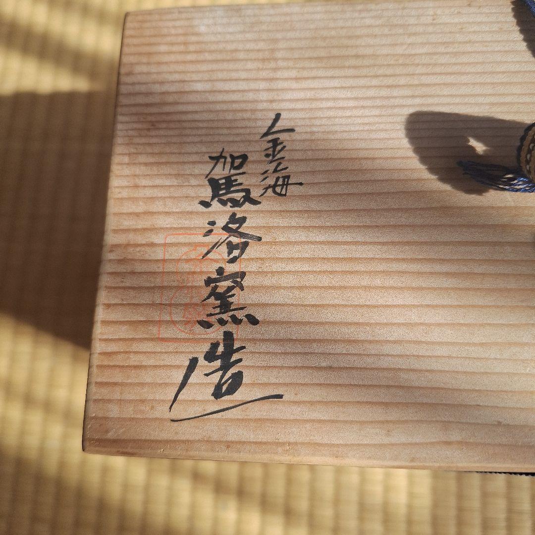 荻焼　陶磁器　荻の七化け