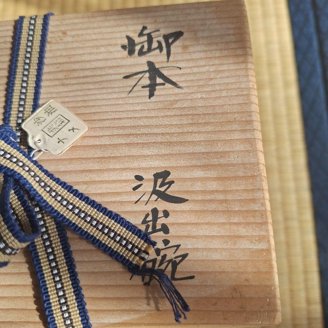 荻焼　陶磁器　荻の七化け