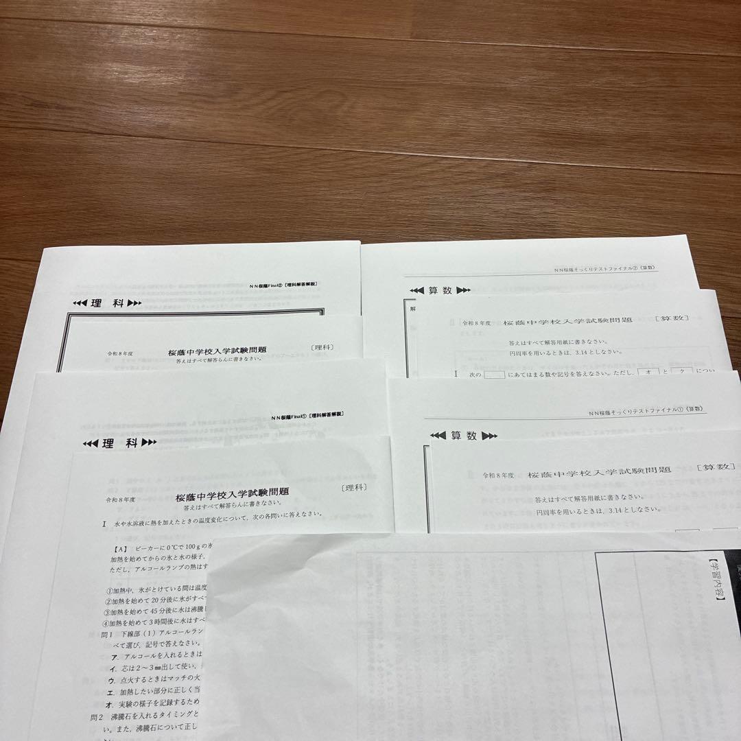 NN桜蔭　最終理科・算数ファイナル