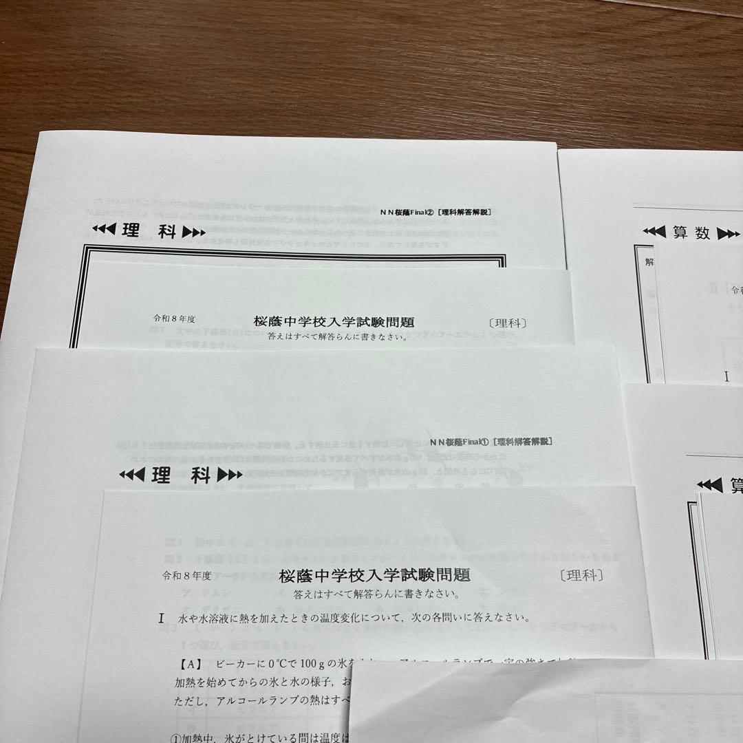 NN桜蔭　最終理科・算数ファイナル