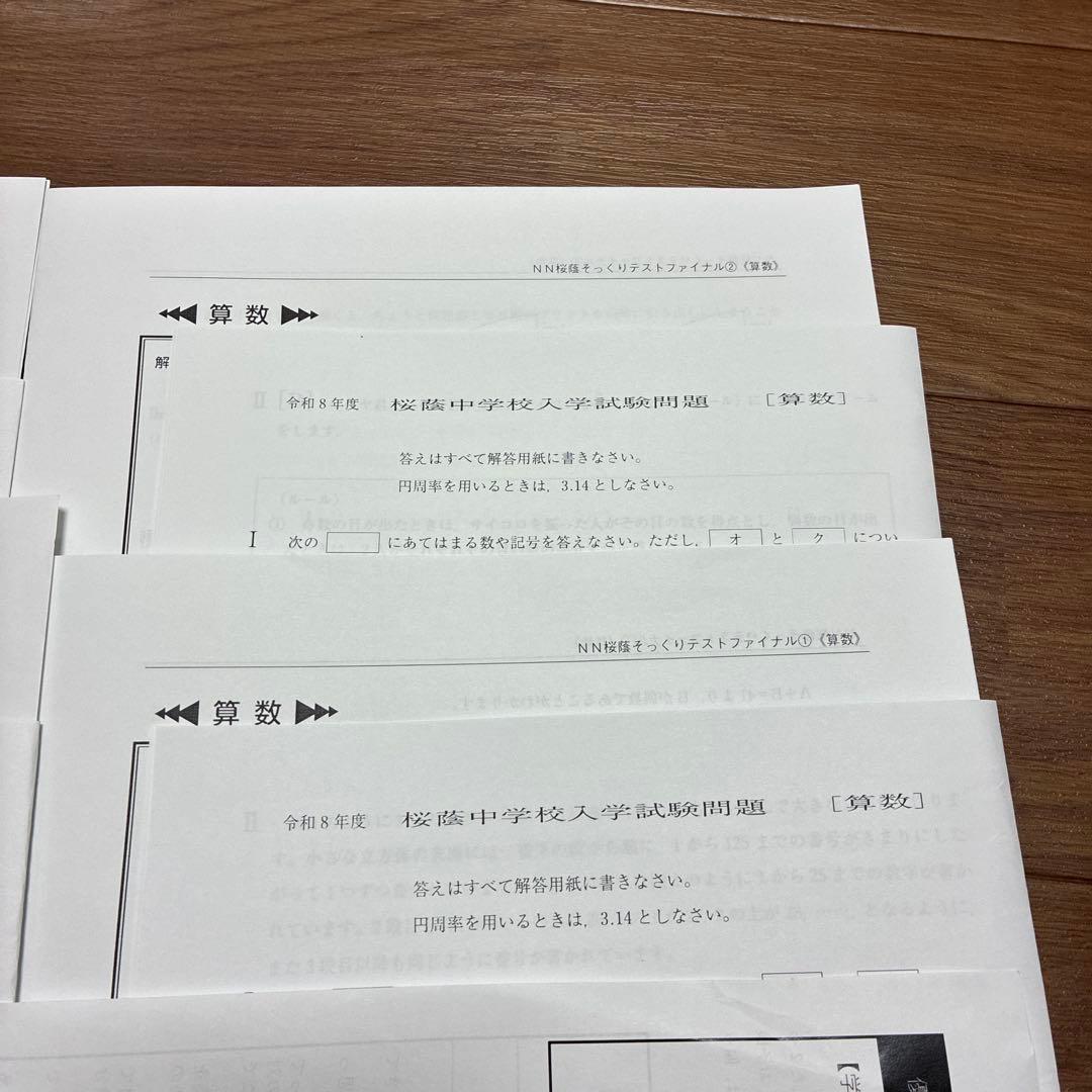 NN桜蔭　最終理科・算数ファイナル