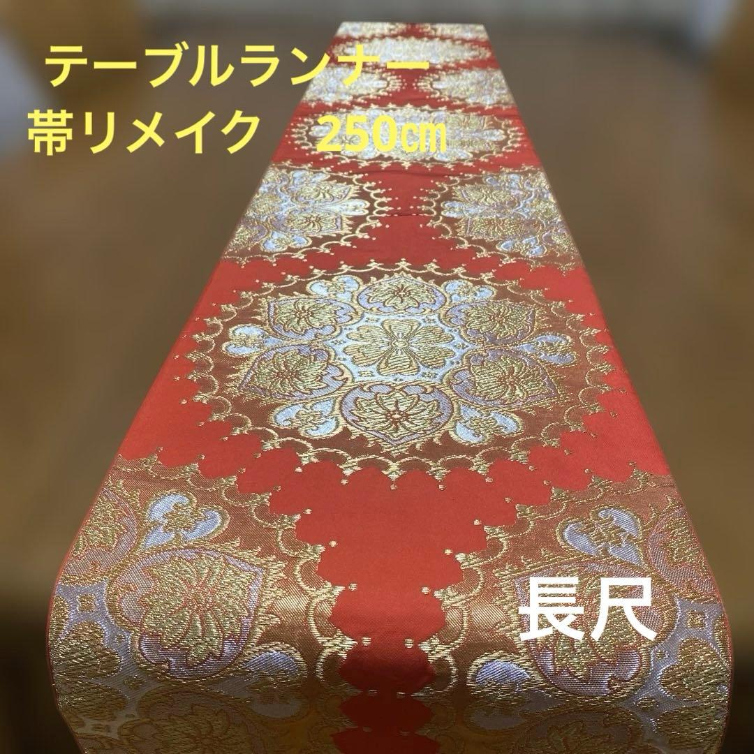 table runner 川島織物　金彩華紋　帯リメイク　長尺