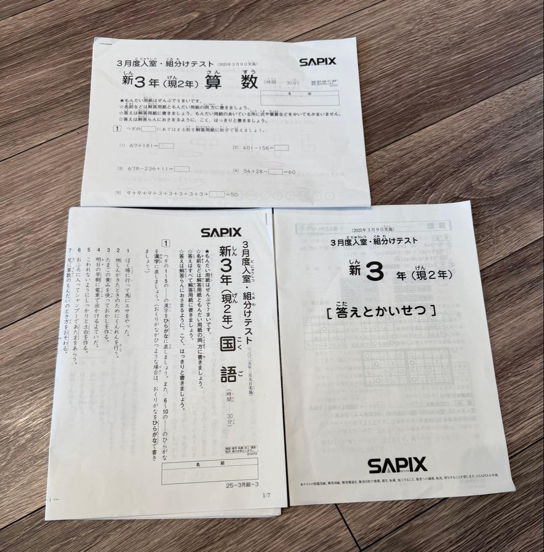 最新SAPIX 三年　2025年テスト1年分　フルセット5回分