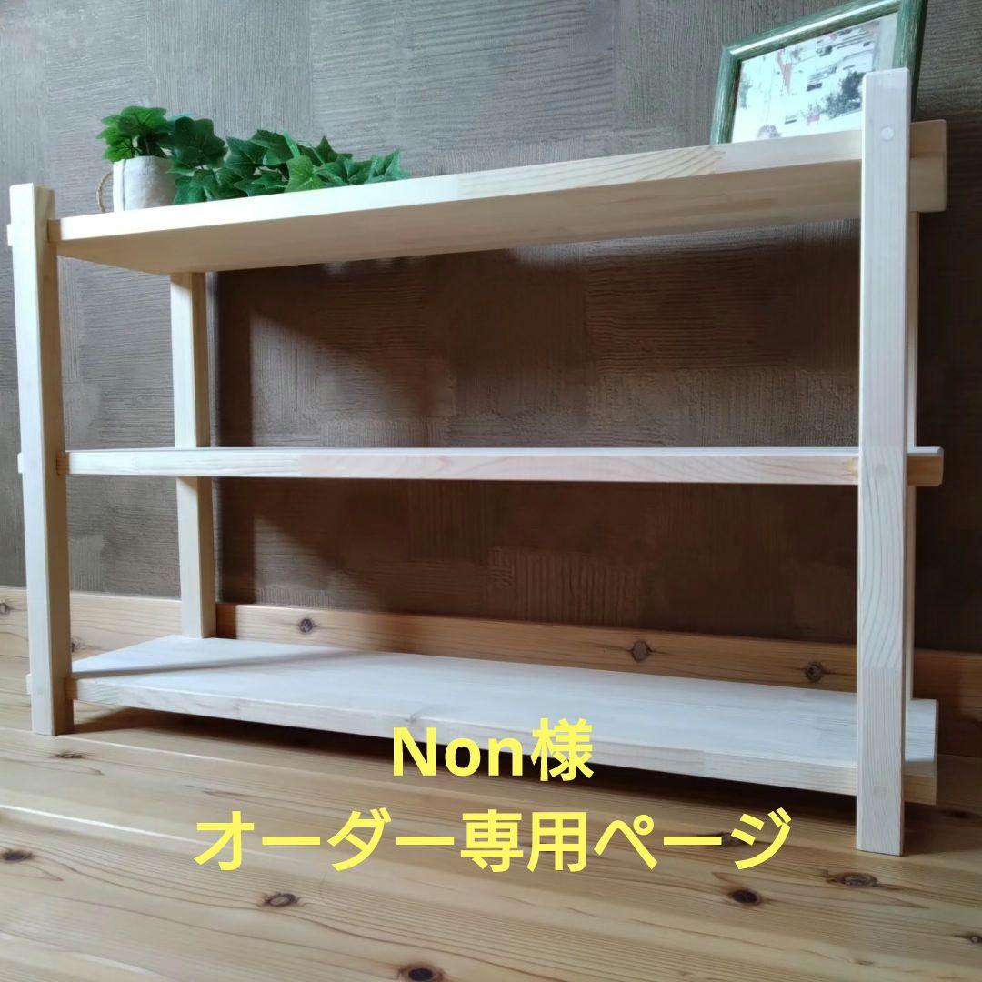Non様　オーダー専用ページ