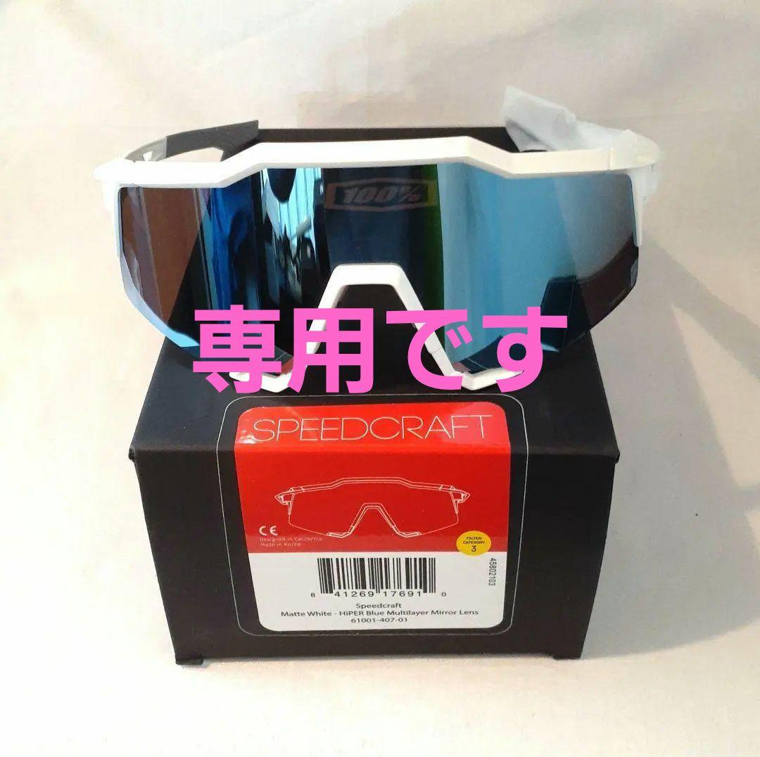 100％ Speedcraft ホワイト ブルー ワンハンドレッド サングラス