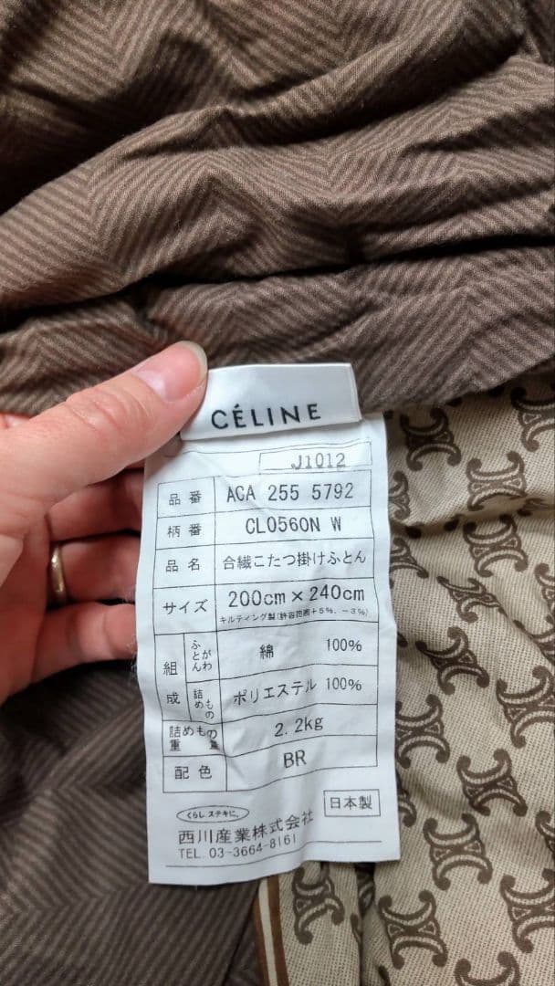 CÉLINE こたつ掛け布団 200x240cm ブラウン