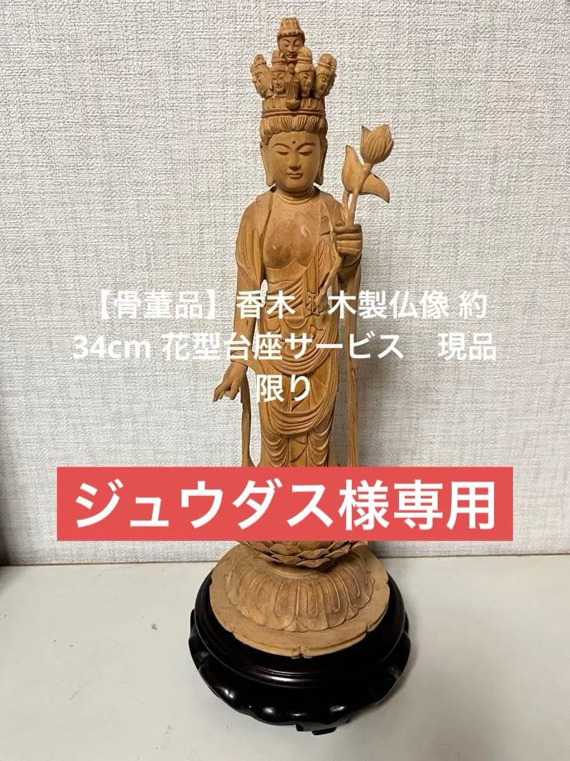 X*n様 【骨董品】香木　木製仏像 約34cm 花型台座サービス　現品限り