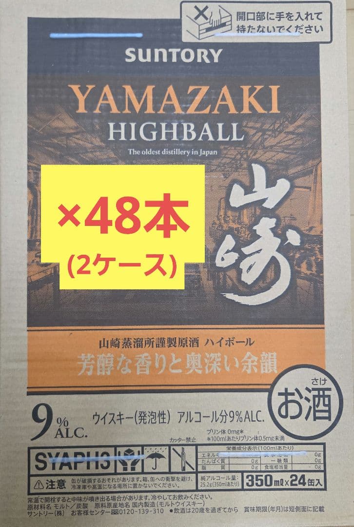 サントリー　山崎プレミアムハイボール缶　2ケース(48本セット)