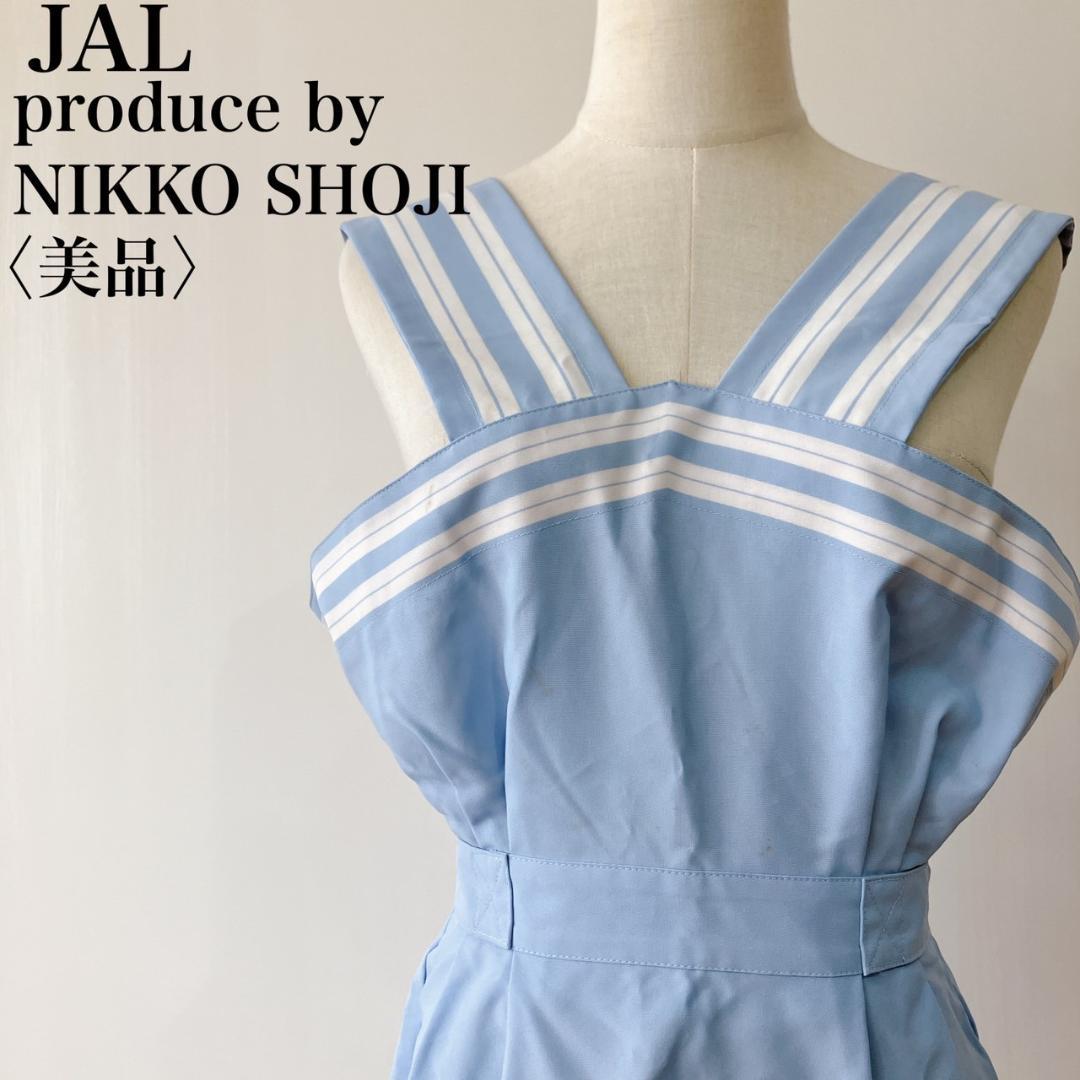 【美品】ジャル ニッコウ ショウジ エアライン エプロンドレス 70s 80s