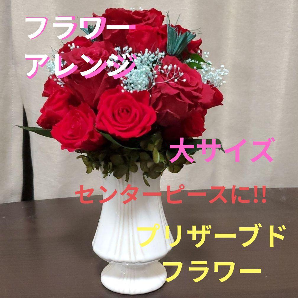 アレンジメント フラワーアレンジメント 造花無し　大 プリザーブドフラワー