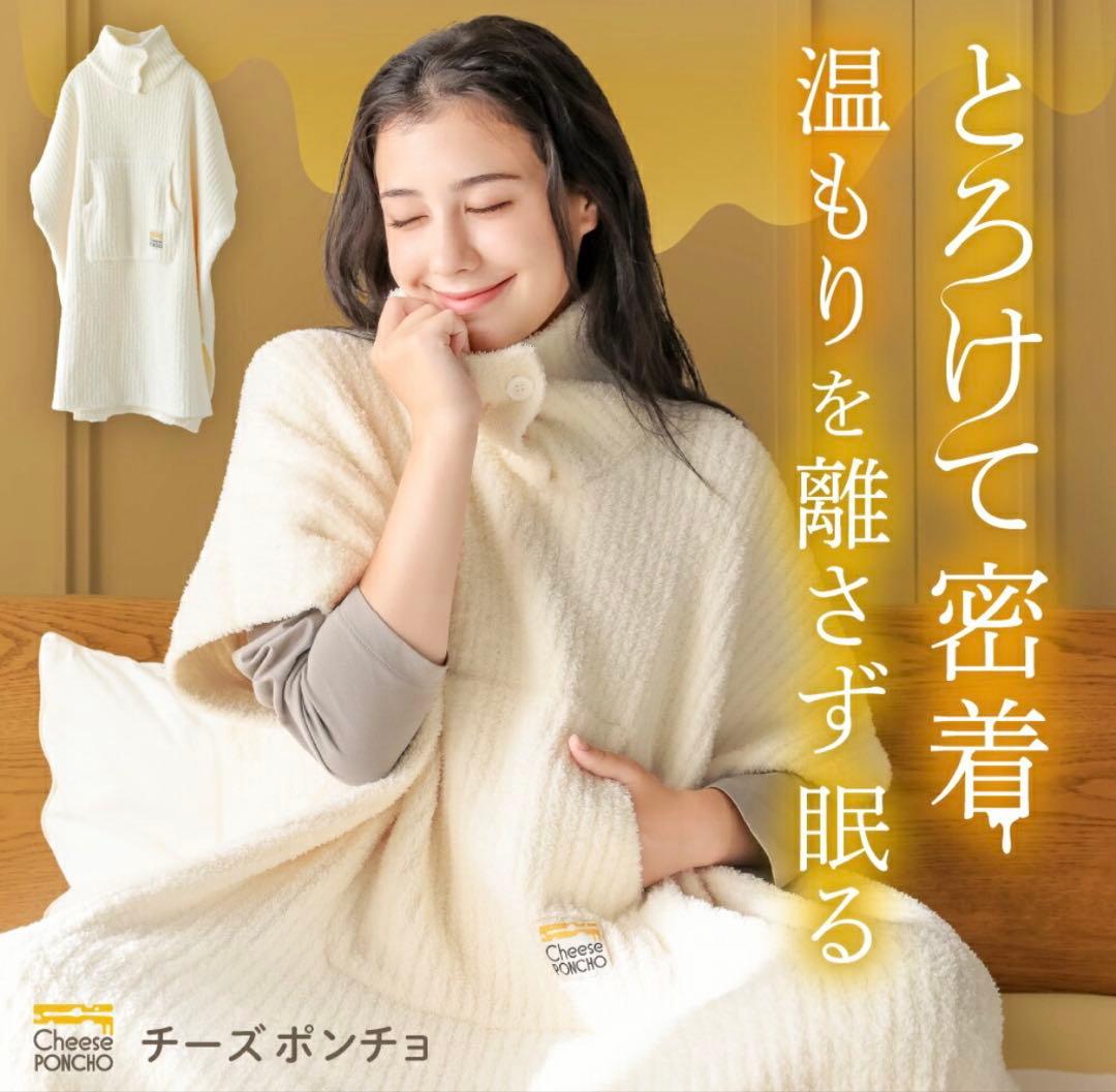 チーズポンチョ 着る毛布 クリーム色(試着のみ商品)